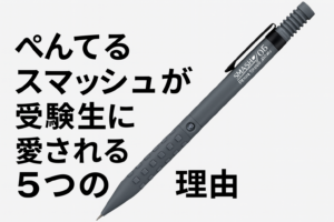 ぺんてるスマッシュが右側に大きく写り、左側に「ぺんてるスマッシュが受験生に愛される5つの理由」と太字で表示されたシンプルな16：9アイキャッチ画像。