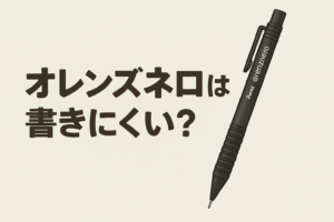 「オレンズネロは書きにくい？」という文字と黒いペンテル・オレンズネロ本体を並べて配置