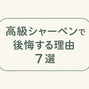 高級シャーペンで後悔する理由7選を紹介する記事用アイキャッチ画像